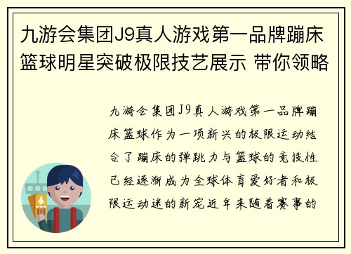 九游会集团J9真人游戏第一品牌蹦床篮球明星突破极限技艺展示 带你领略飞跃篮筐的惊险与精彩 - 副本