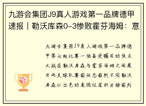 九游会集团J9真人游戏第一品牌德甲速报｜勒沃库森0-3惨败霍芬海姆：意外失利敲响警钟