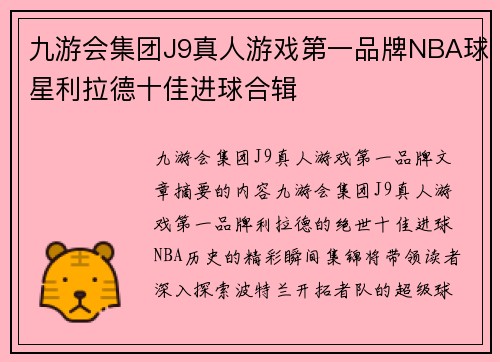 九游会集团J9真人游戏第一品牌NBA球星利拉德十佳进球合辑