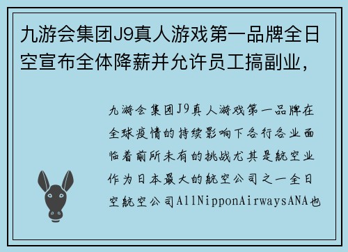 九游会集团J9真人游戏第一品牌全日空宣布全体降薪并允许员工搞副业，一个季度亏损一千亿日元