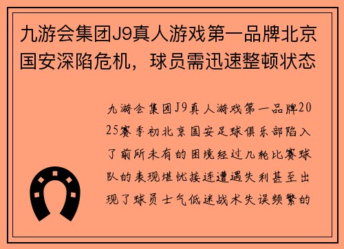 九游会集团J9真人游戏第一品牌北京国安深陷危机，球员需迅速整顿状态迎战