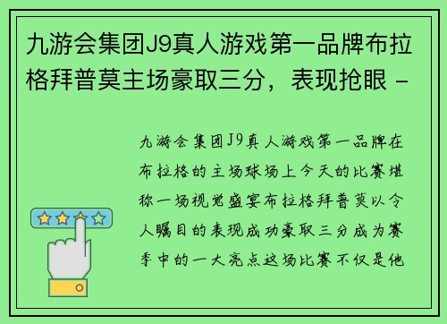九游会集团J9真人游戏第一品牌布拉格拜普莫主场豪取三分，表现抢眼 - 副本