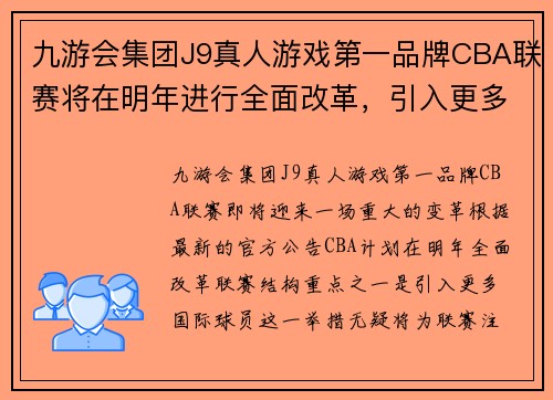 九游会集团J9真人游戏第一品牌CBA联赛将在明年进行全面改革，引入更多国际球员 - 副本 (2)