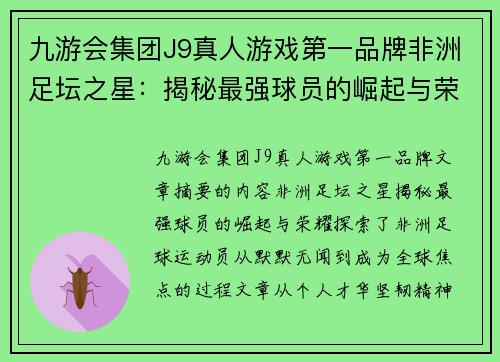 九游会集团J9真人游戏第一品牌非洲足坛之星：揭秘最强球员的崛起与荣耀