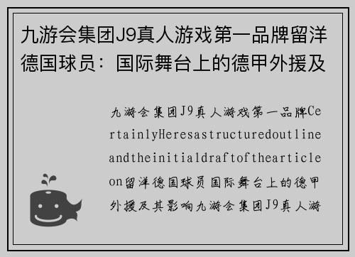 九游会集团J9真人游戏第一品牌留洋德国球员：国际舞台上的德甲外援及其影响 - 副本