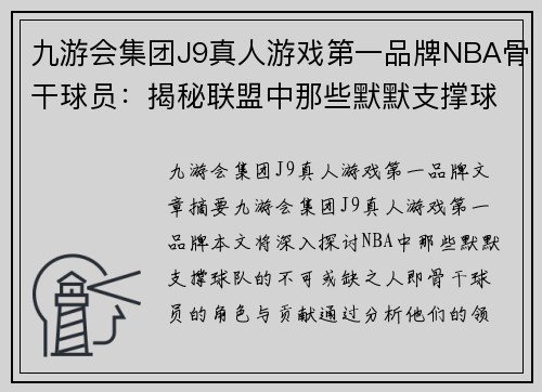 九游会集团J9真人游戏第一品牌NBA骨干球员：揭秘联盟中那些默默支撑球队的不可或缺之人 - 副本