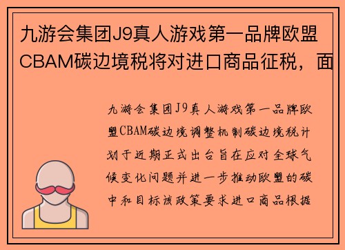 九游会集团J9真人游戏第一品牌欧盟CBAM碳边境税将对进口商品征税，面临国际反对 - 副本