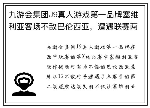 九游会集团J9真人游戏第一品牌塞维利亚客场不敌巴伦西亚，遭遇联赛两连败——战术调整与心态考验的双重挑战
