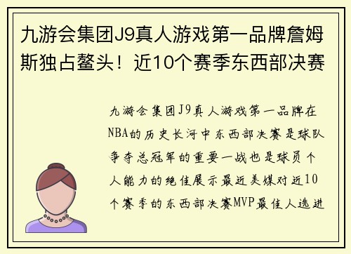 九游会集团J9真人游戏第一品牌詹姆斯独占鳌头！近10个赛季东西部决赛MVP最佳人选大揭秘