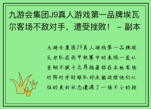 九游会集团J9真人游戏第一品牌埃瓦尔客场不敌对手，遭受挫败！ - 副本