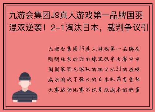 九游会集团J9真人游戏第一品牌国羽混双逆袭！2-1淘汰日本，裁判争议引发中国选手怒火 - 副本