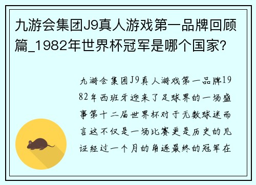 九游会集团J9真人游戏第一品牌回顾篇_1982年世界杯冠军是哪个国家？