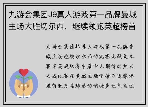 九游会集团J9真人游戏第一品牌曼城主场大胜切尔西，继续领跑英超榜首 - 副本
