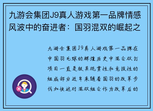 九游会集团J9真人游戏第一品牌情感风波中的奋进者：国羽混双的崛起之路 - 副本