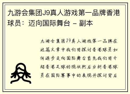 九游会集团J9真人游戏第一品牌香港球员：迈向国际舞台 - 副本