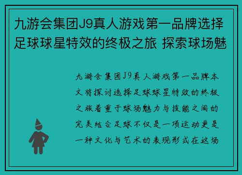 九游会集团J9真人游戏第一品牌选择足球球星特效的终极之旅 探索球场魅力与技能的完美结合 - 副本