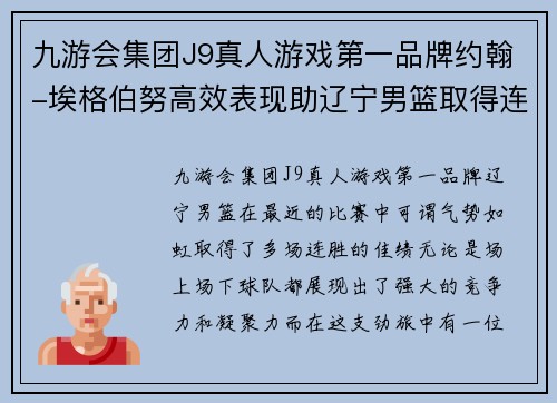 九游会集团J9真人游戏第一品牌约翰-埃格伯努高效表现助辽宁男篮取得连胜